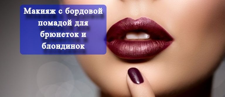 Макияж с бордовой помадой для брюнеток и блондинок