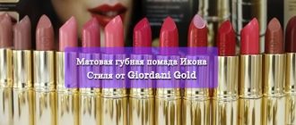 Матовая губная помада Икона Стиля от Giordani Gold