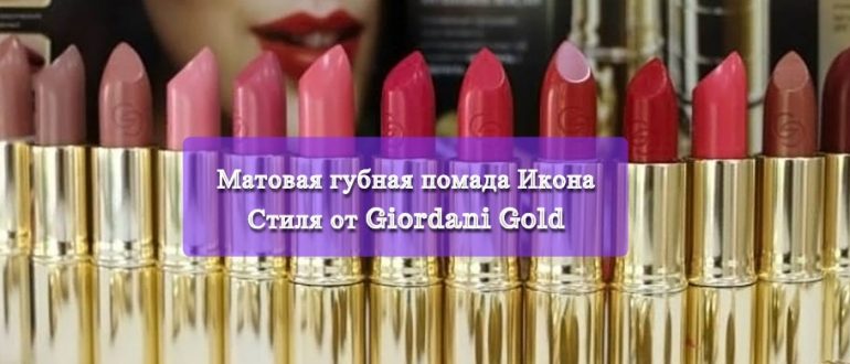 Матовая губная помада Икона Стиля от Giordani Gold