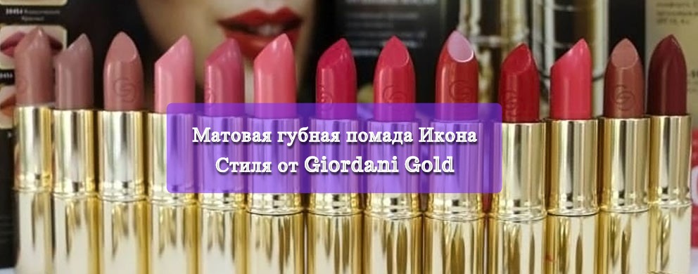 Матовая губная помада Икона Стиля от Giordani Gold
