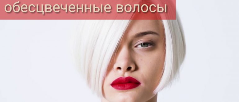 Можно ли делать ботокс на обесцвеченные волосы?