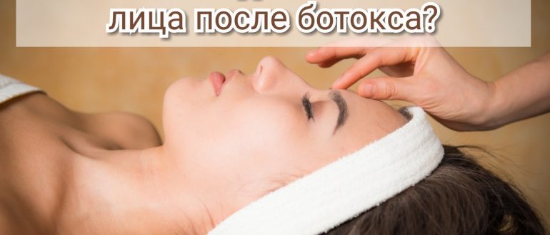 Можно ли делать массаж лица после ботокса?