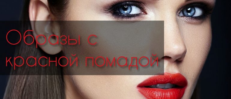 Образы с красной помадой для повседневной жизни и на выход