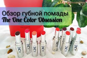 Обзор губной помады The one colour obsession Орифлейм с отзывами