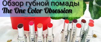 Обзор губной помады The one colour obsession Орифлейм с отзывами