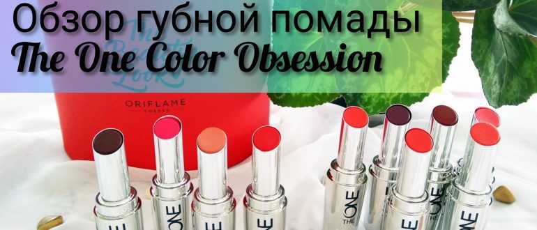 Обзор губной помады The one colour obsession Орифлейм с отзывами