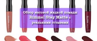 Обзор матовой жидкой помады Rimmel Stay Matte с реальными отзывами
