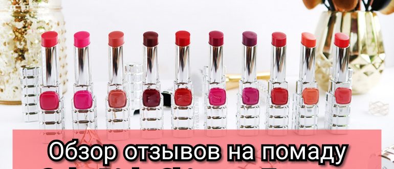 Обзор отзывов на помаду Лореаль КолорРишШайн