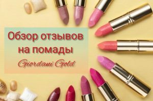 Обзор отзывов на помады Джордани Голд Орифлейм