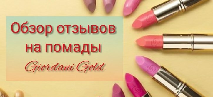 Обзор отзывов на помады Джордани Голд Орифлейм
