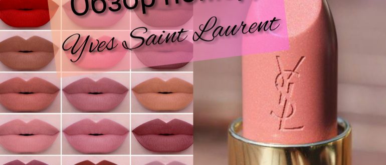 Обзор помад Ив Сен Лоран с отзывами