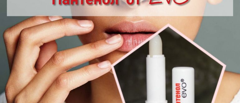 Отзывы о гигиенической помаде Пантенол от Evo