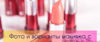 Персиковая помада на губах – фото и варианты макияжа