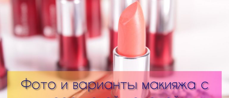 Персиковая помада на губах – фото и варианты макияжа