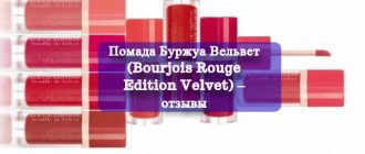 Помада Буржуа Вельвет (Bourjois Rouge Edition Velvet) – отзывы
