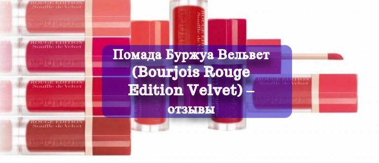 Помада Буржуа Вельвет (Bourjois Rouge Edition Velvet) – отзывы