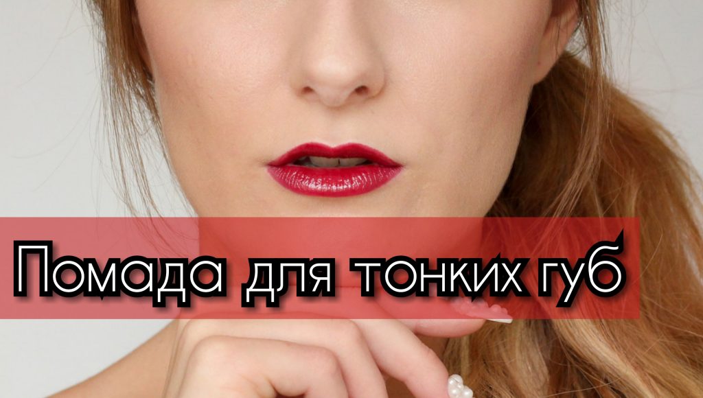 Помада для тонких губ * Какая подойдет для увеличения губ