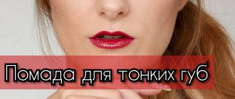 Помада для тонких губ – какой цвет вам подойдёт?