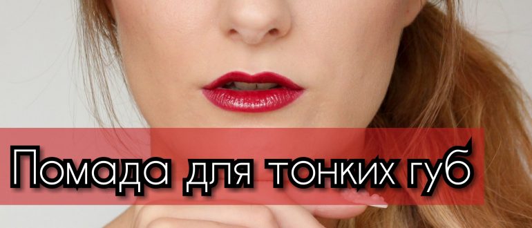 Помада для тонких губ – какой цвет вам подойдёт?