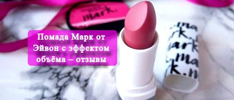 Помада Марк от Эйвон с эффектом объёма – отзывы