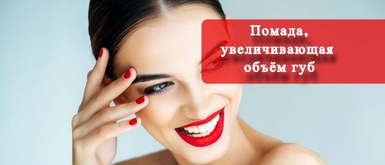 pomada-uvelichivayushhaya-obyom-gub