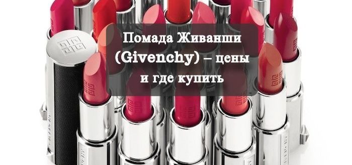 Помада Живанши (Givenchy) – цены и где купить