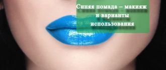 Синяя помада – макияж и варианты использования