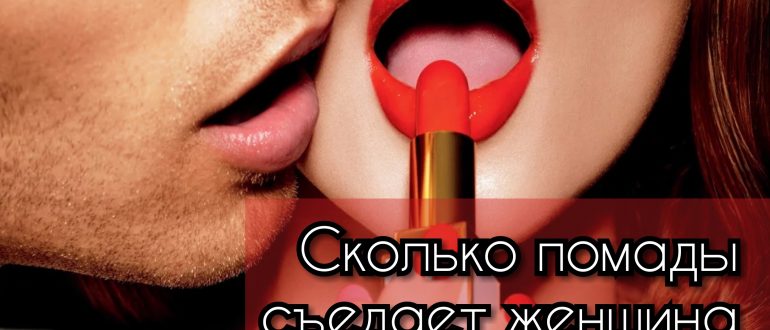 Сколько помады съедает женщина за свою жизнь?