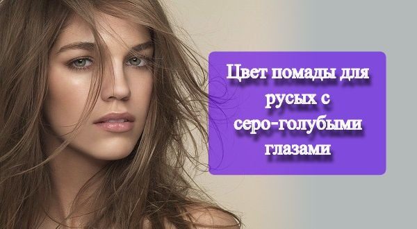 tsvet-pomady-dlya-rusyh-s-sero-golubymi-glazami