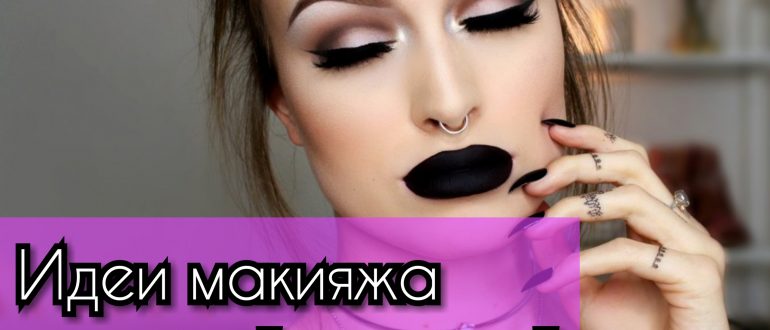 Тёмная помада – идеи макияжа для брюнеток и блондинок