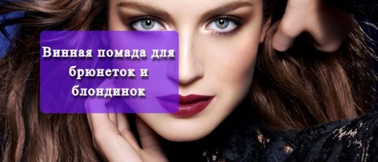 vinnaya-pomada-dlya-bryunetok-i-blondinok