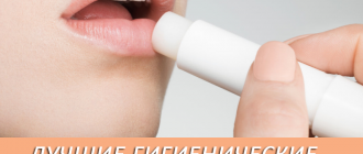 Какая гигиеническая помада для губ лучше?
