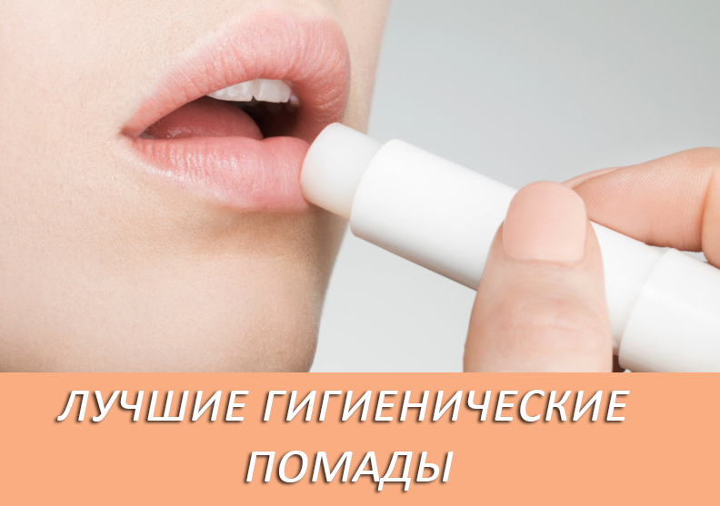 Какая гигиеническая помада для губ лучше?