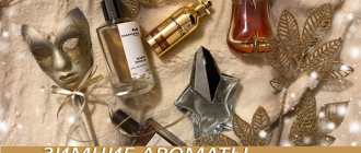 Рейтинг зимних ароматов духов для женщин