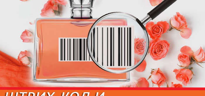 Штрих-код и его тайны – проверяем парфюм на подлинность