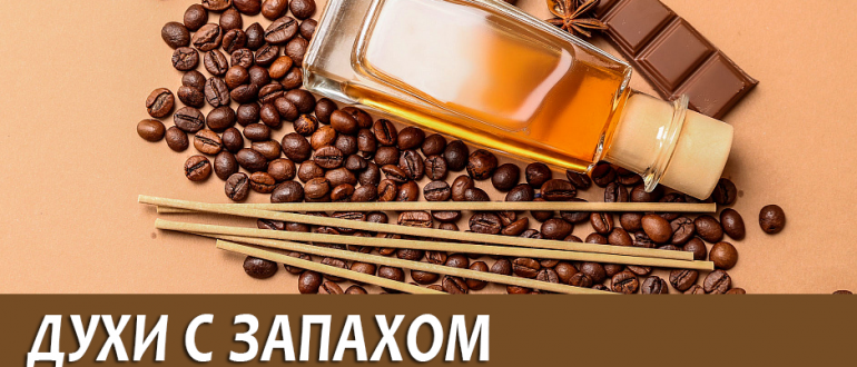 Духи с запахом шоколада, кофе и печенья для женщин