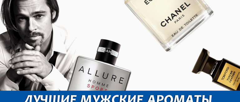 Рейтинг лучших мужских ароматов духов по мнению женщин
