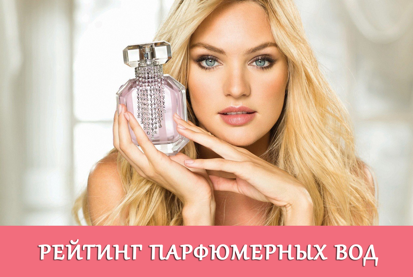 Рейтинг парфюмерных вод для женщин, которые вы обязаны попробовать!
