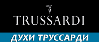 Женские духи Труссарди (Trussardi)